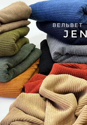 Вельвет JENA ST Вельвет