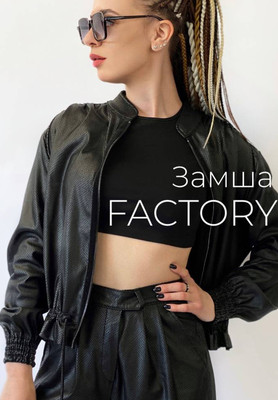 Замша FACTORY Замша