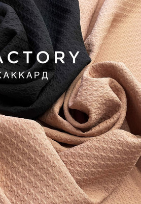 Жаккард FACTORY Однотонный