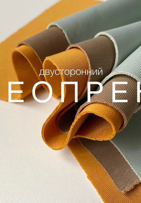 Неопрен Двусторонний Неопрен