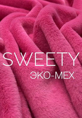 Мех Эко-мех SWEETY Мех