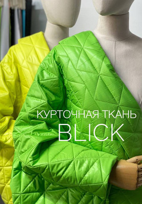 Курточная ткань BLICK геометрия Однотонные