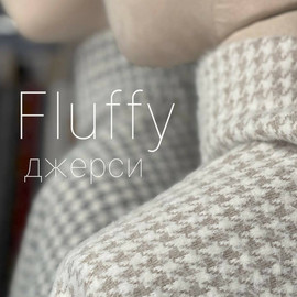 FLUFFY гус лапка e86e0aa8-e3b4-4065-b33a-e88ab53aacfe