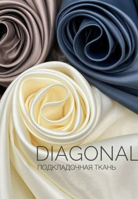 Подкладочная ткань DIAGONAL Подкладочная ткань