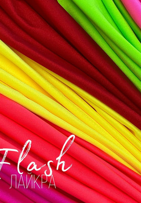 Лайкра FLASH Лайкра