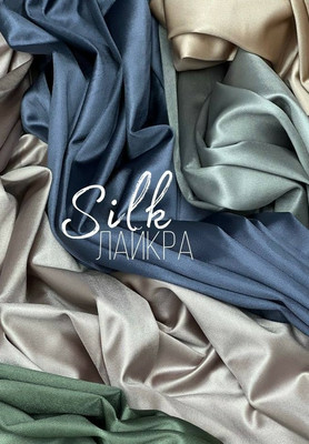 Лайкра SILK Лайкра