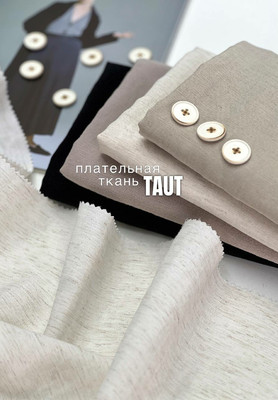 Плательная ткань TAUT Однотонные
