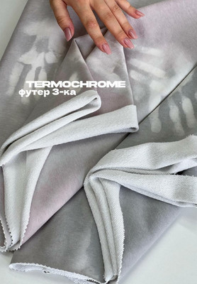 Футер 3-х нитка THERMOCHROME 3-нитка