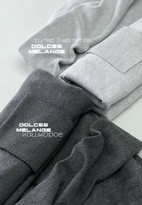 Футер 3-ка петля DOLCES MELANGE Футер