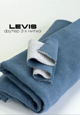 Футер 3-х нитка LEVIS Футер