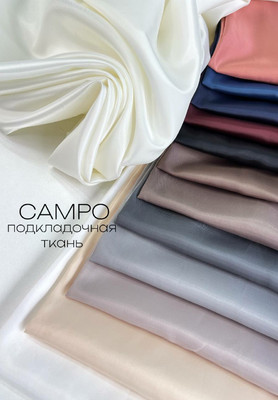 Подкладочная ткань CAMPO Однотонные