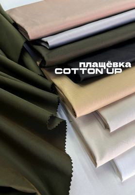 Плащевка COTTON UP Плащевка