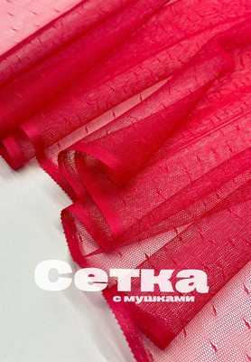 Сетка МУШКИ Однотонная