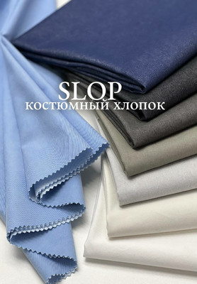 Костюмный хлопок SLOP Костюмный хлопок