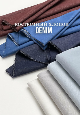 Костюмный хлопок DENIM Костюмный хлопок