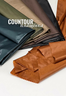 Плащёвка COUNTOUR Плащевка