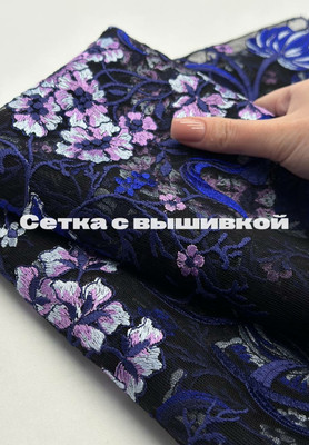 Сетка с вышивкой Фиолетовые цветы Сетка