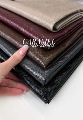 Эко-кожа CARAMEL Однотонная