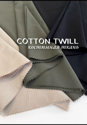 Костюмная ткань COTTON TWILL Костюмный хлопок