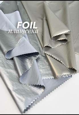 Плащевка FOIL Плащевка