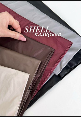 Плащевка SHELL Плащевка