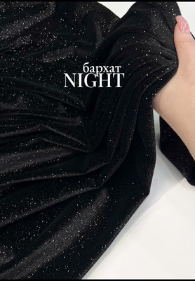 Бархат NIGHT Бархат