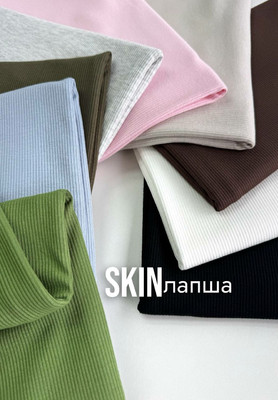 Лапша SKIN Трикотаж лапша