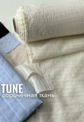 Сорочечная ткань TUNE Однотонные