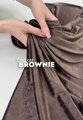 Бархат BROWNIE Бархат