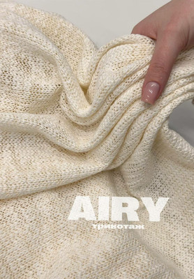 Трикотаж AIRY Трикотаж вязаный