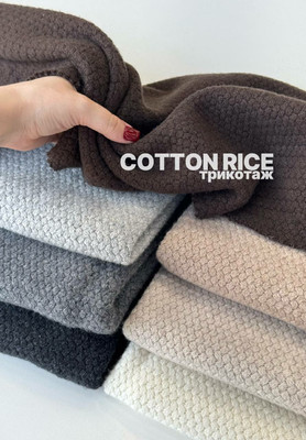 Трикотаж COTTON RICE Трикотаж вязаный