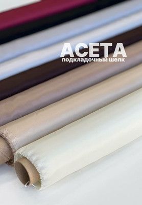 Подкладочный шелк ACETA Подкладочная ткань