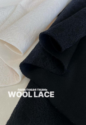 Пальтовая ткань WOOL LACE Однотонные