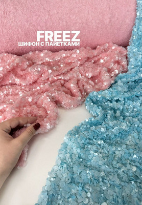 Шифон с пайетками FREEZ Пайетки