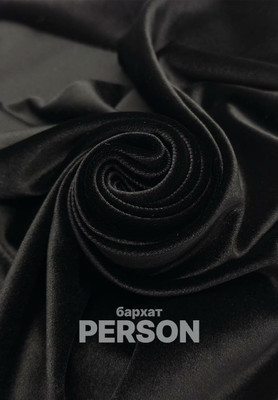 Бархат PERSON Бархат