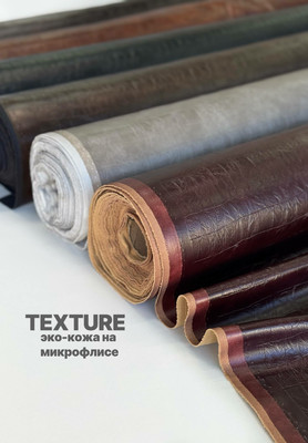 Эко-кожа на микрофлисе TEXTURE Эко-кожа