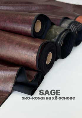 Эко-кожа на хлопковой основе SAGE Эко-кожа