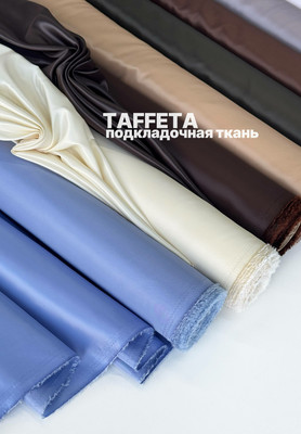 Подкладочная ткань TAFFETA Подкладочная ткань