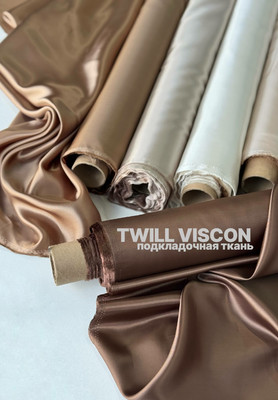 Подкладочная ткань TWILL VISCON Оформление заказа
