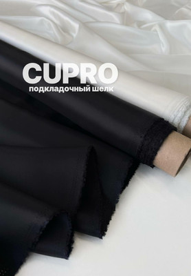 Подкладочный шелк CUPRO Подкладочная ткань