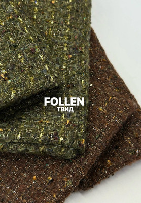 Твид FOLLEN Твид