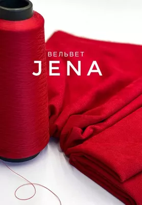 Вельвет JENA Вельвет