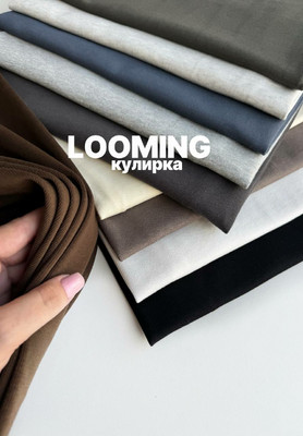 Кулирка LOOMING Трикотаж бельевой