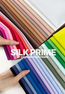 Сорочечная ткань SILK PRIME Поплин