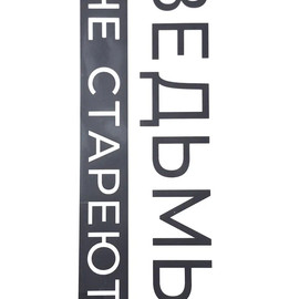 Чёрный